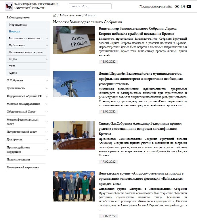 Сайт Законодательного Собрания Иркутской области