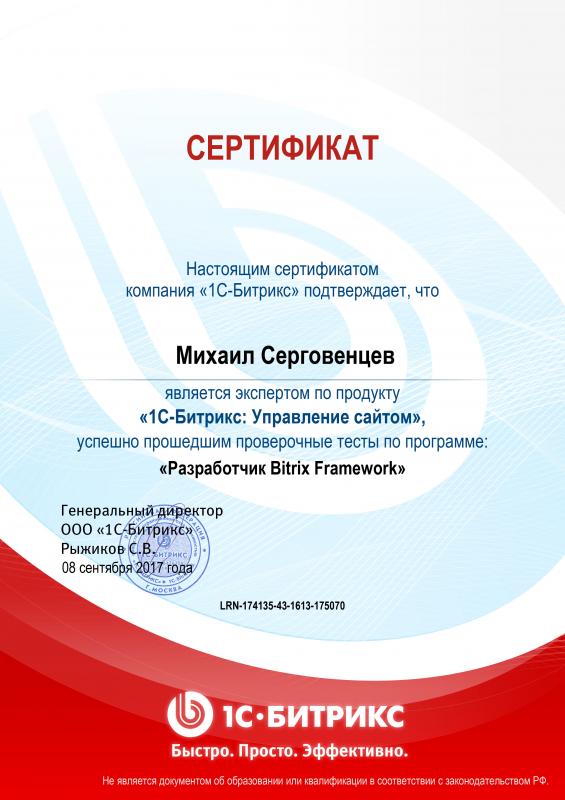 Сертификат эксперта "Разработчик Bitrix Framework"