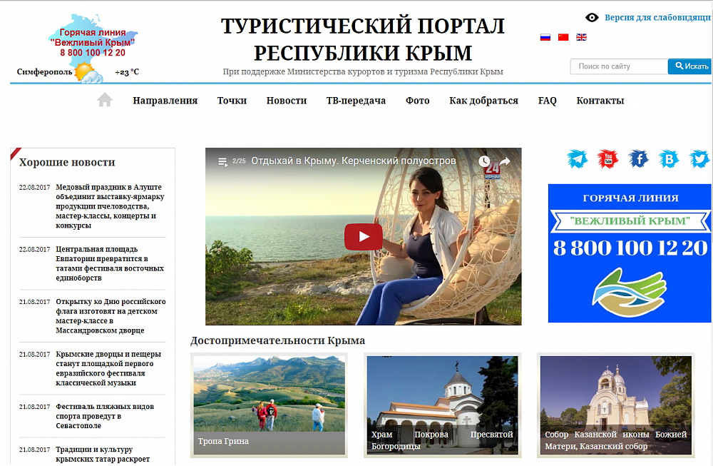 Туристический портал республики Крым