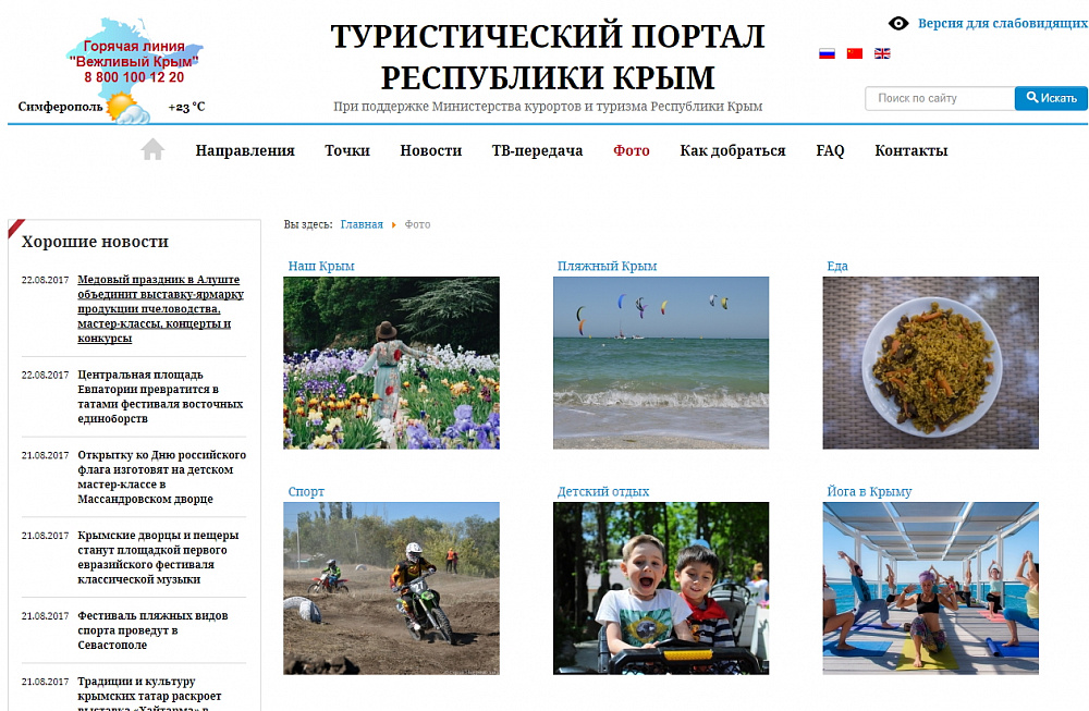 Туристический портал республики Крым